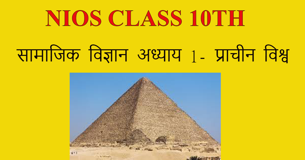 You are currently viewing NIOS Class 10 Social Science Chapter 1 Ancient World IN HINDI
