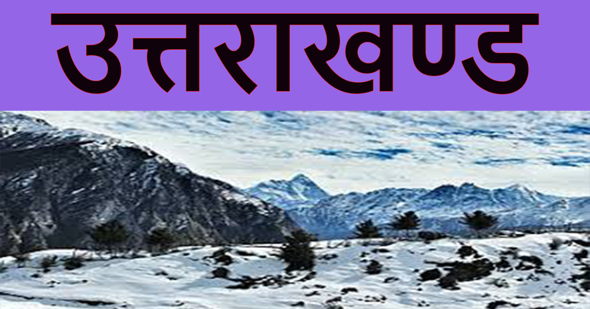 You are currently viewing UTTARAKHAND GK