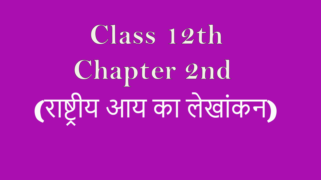 You are currently viewing National Income and Related Aggregates Class 12 In Hindi