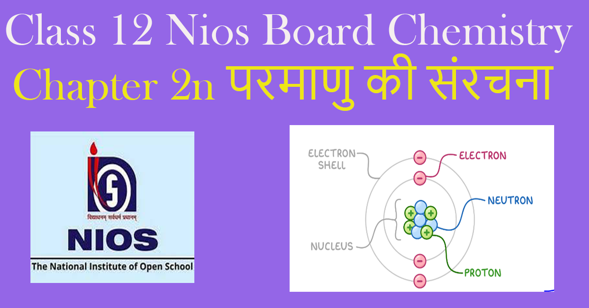 You are currently viewing Class 12 Nios Board Chemistry Chapter 2