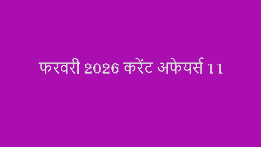 11 February 2026 Daily Current Affairs in Hindi