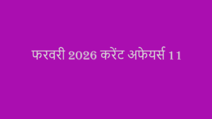 Read more about the article 11 February 2026 Daily Current Affairs in Hindi