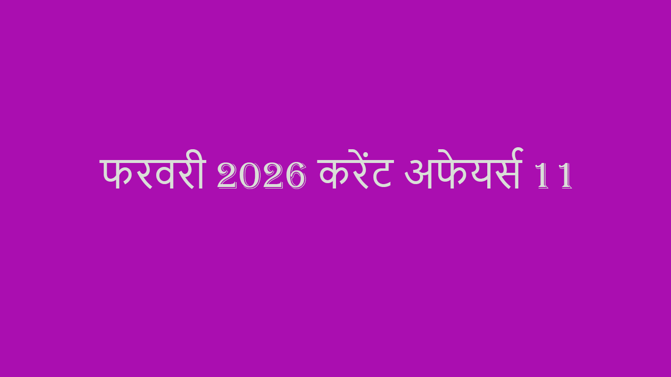 You are currently viewing 11 February 2026 Daily Current Affairs in Hindi