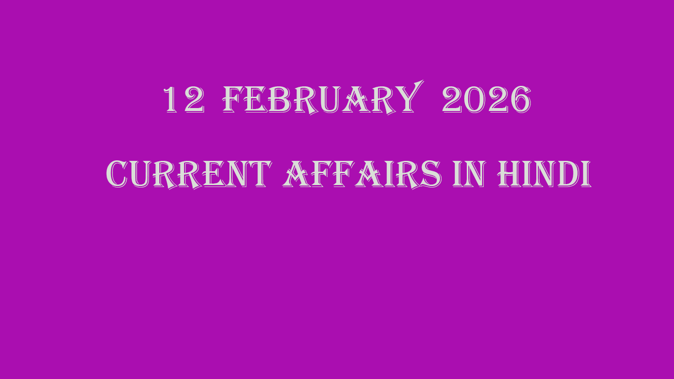 You are currently viewing 12 February 2026 Current Affairs in Hindi